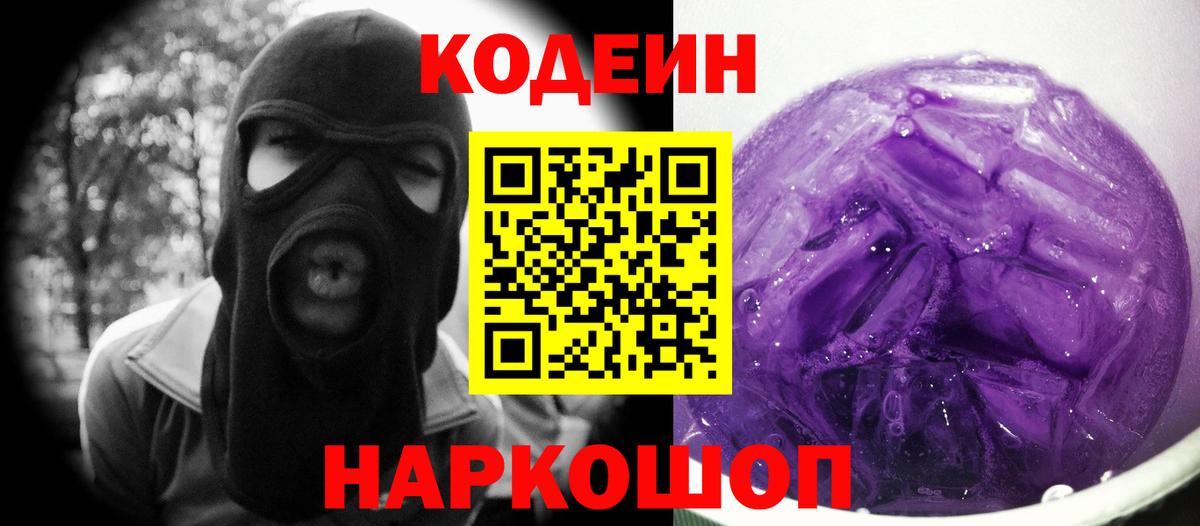Калининград  Codein напиток Lean (лин)  Вход с VPN 
